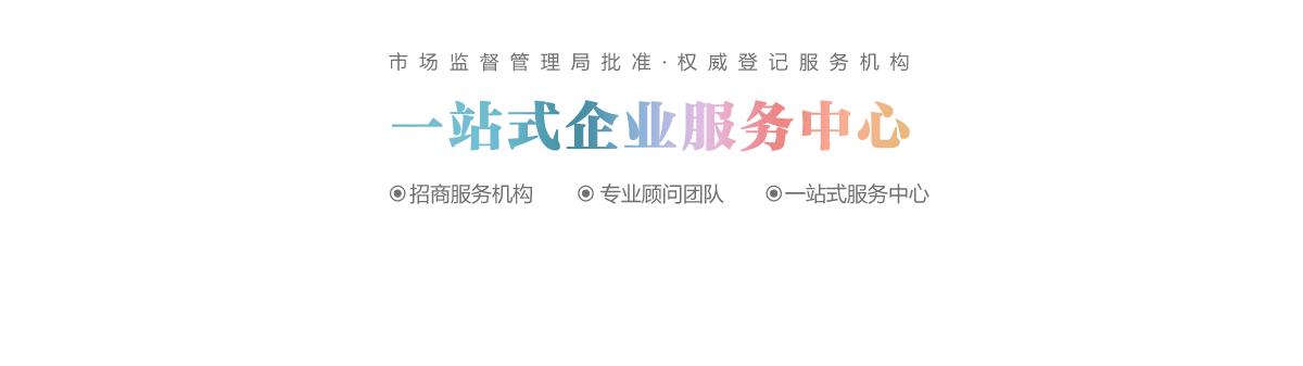 一站式企業(yè)服務(wù)中心