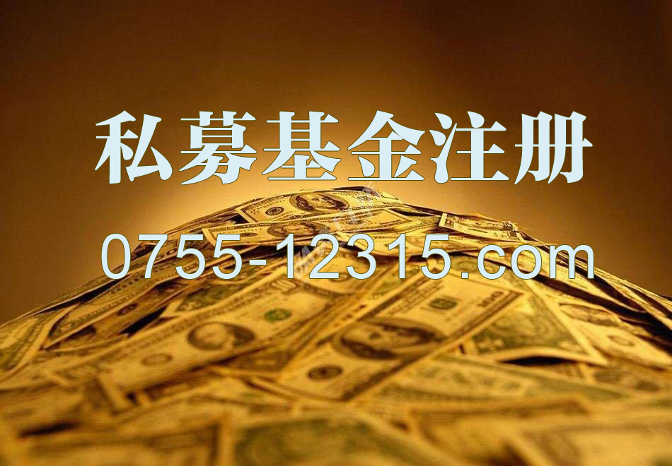 深圳私募證券投資基金管理類公司工商變更流程（已設(shè)立企業(yè)）