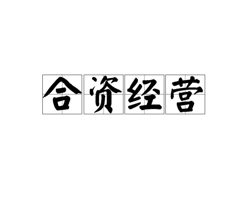 注冊(cè)中外合資經(jīng)營(yíng)企業(yè)需要哪些資料，中外合資有什么優(yōu)點(diǎn)？