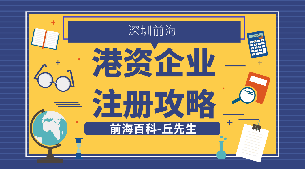 香港人怎么在前海注冊(cè)港資企業(yè)，所需材料以及流程是什么