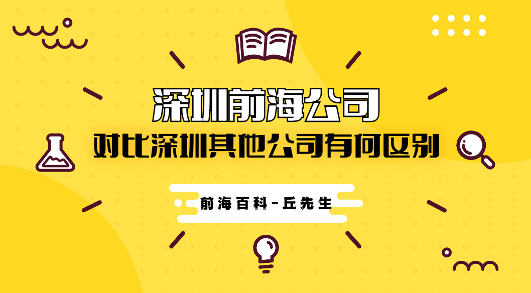 前海注冊(cè)公司與其他地方注冊(cè)公司有什么不同？前海有什么優(yōu)勢(shì)？