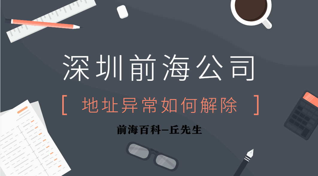 深圳前海公司注冊(cè)地址異常有什么辦法可以解除？