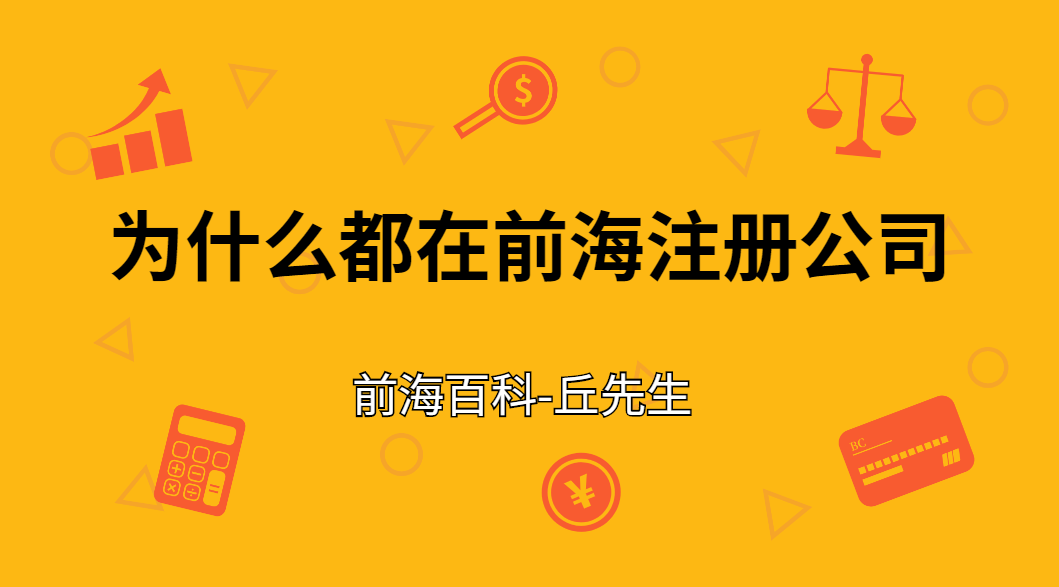 為什么這么多公司在前海注冊，注冊前海公司有什么不同