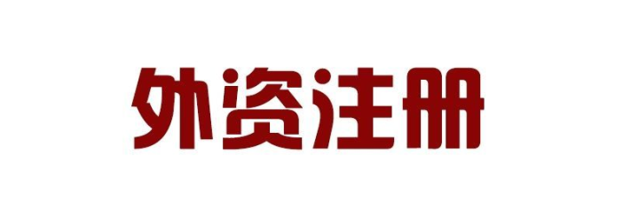 外國(guó)人可以在深圳前海注冊(cè)公司嗎？外資企業(yè)入駐前海有什么好處？