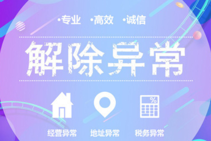 深圳公司地址異常怎么解除？是什么導(dǎo)致公司地址異常