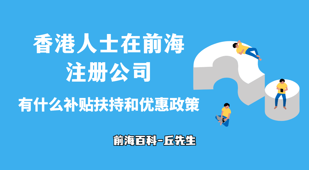 香港人/香港公司在深圳前海注冊公司有什么優(yōu)惠政策可以享受