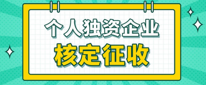 個人獨(dú)資企業(yè)適合什么企業(yè)和人群？深圳成立個人獨(dú)資企業(yè)有什么優(yōu)點(diǎn)