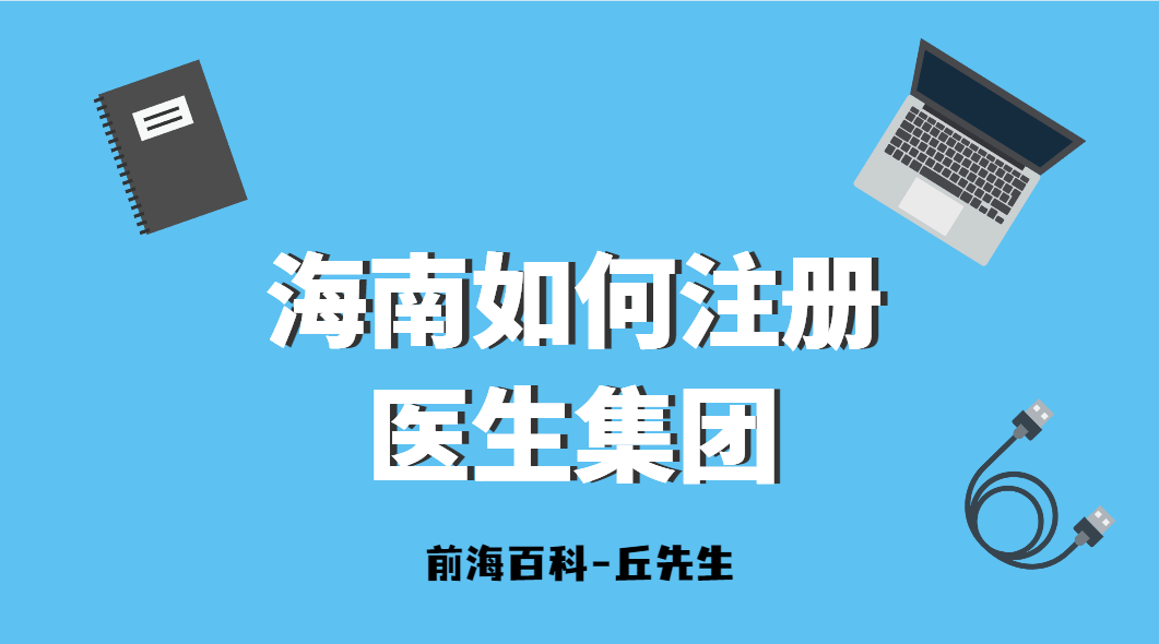 海南現(xiàn)在可以注冊醫(yī)生集團嗎，需要什么要求及材料