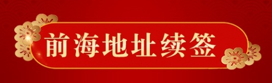 深圳前海秘書地址快到期了，應該怎么辦理續(xù)簽？