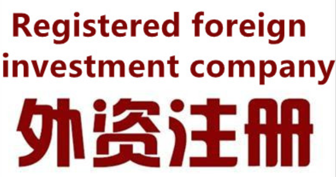 Procedures for foreigners to register foreign-invested companies in Qianhai, Shenzhen