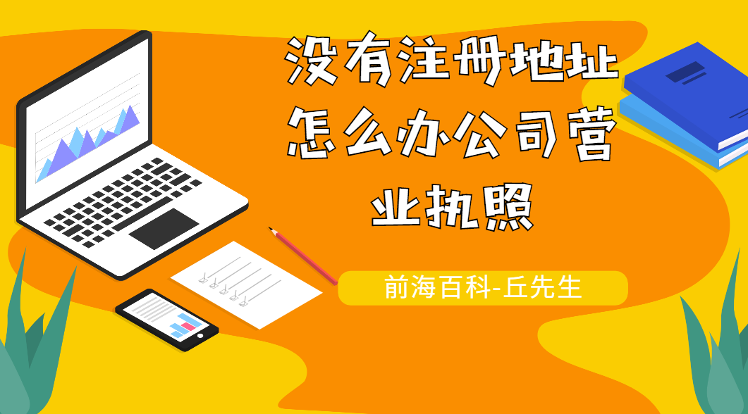 沒有注冊地址這么辦理營業(yè)執(zhí)照，如何注冊公司？