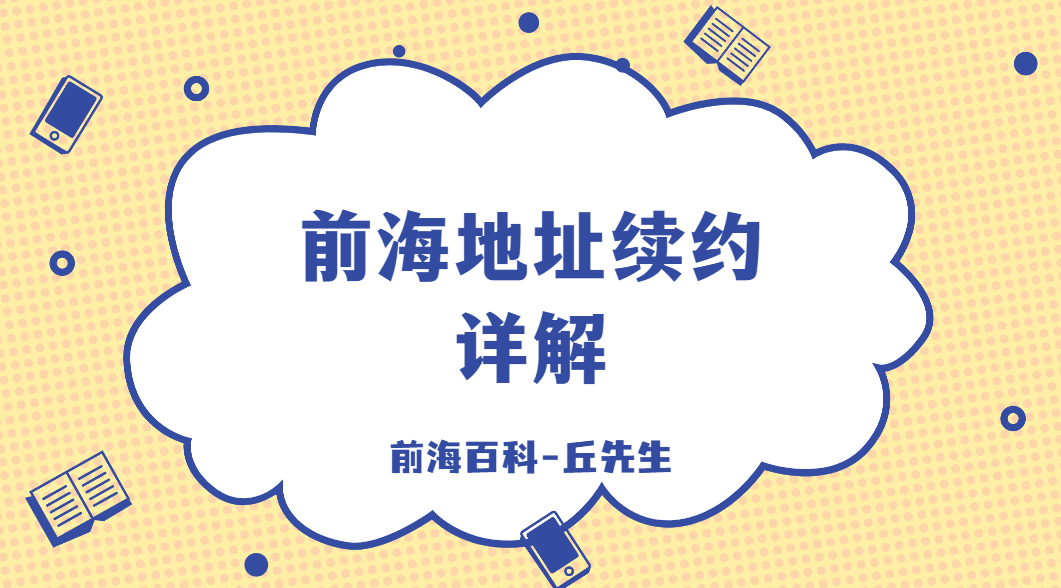 深圳前海公司怎么續(xù)簽地址托管協(xié)議