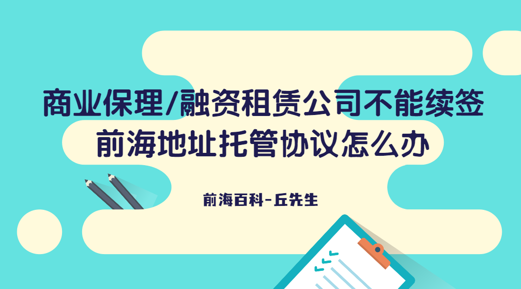 商業(yè)保理/融資租賃公司不能續(xù)簽前海地址托管協(xié)議怎么辦