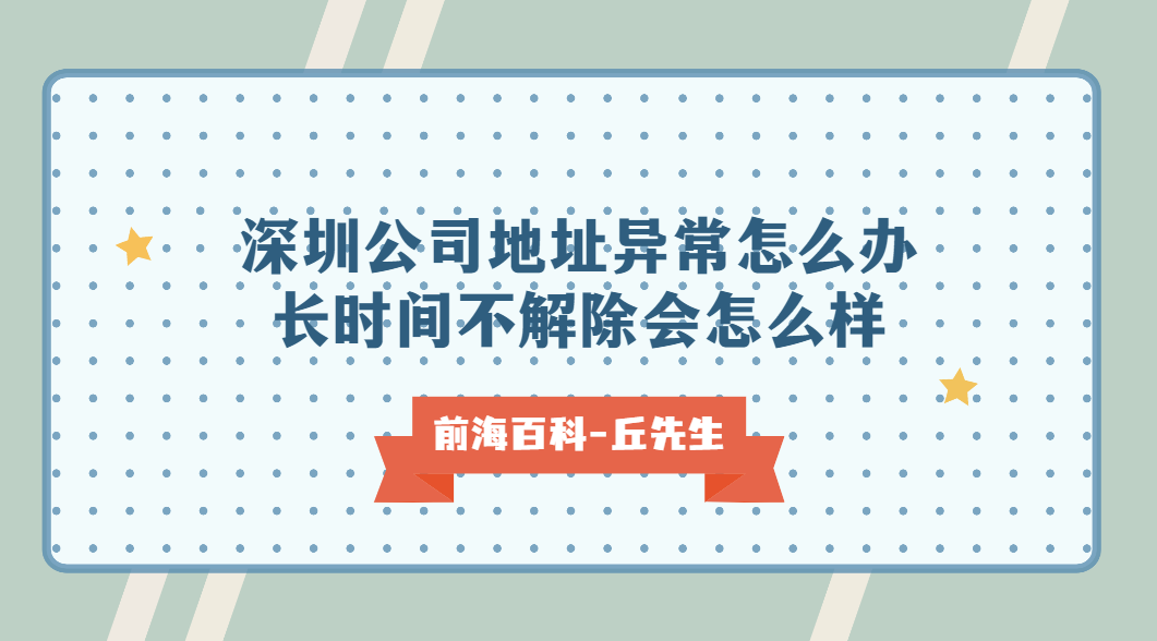 深圳公司地址異常怎么辦，長時間不解除會怎么樣