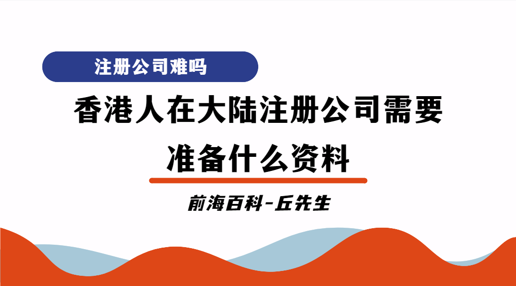 香港人或香港公司在大陸注冊公司需要什么資料