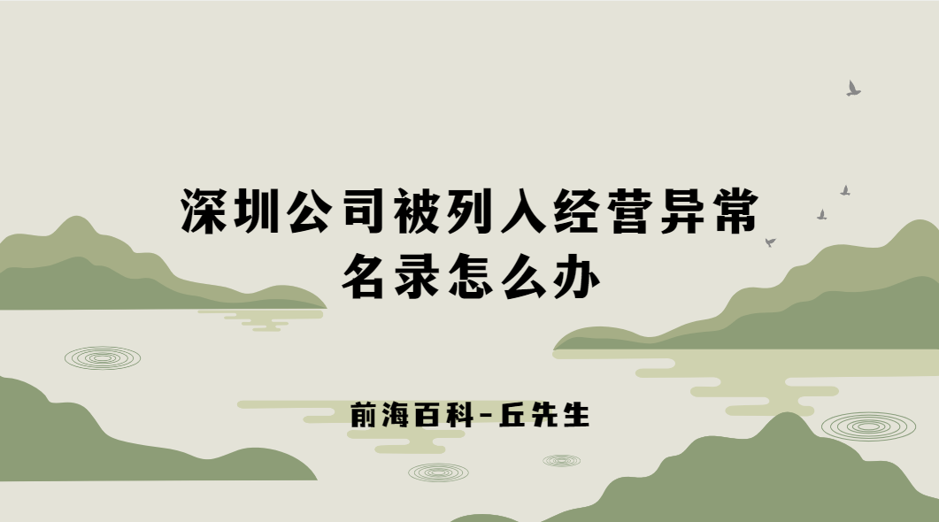 深圳公司被列入經(jīng)營異常名錄怎么辦，如何移除經(jīng)營異常名錄