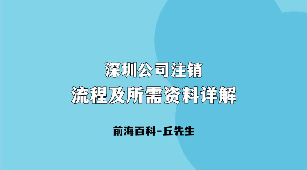 深圳公司注銷流程及其所需提供的資料詳細解讀