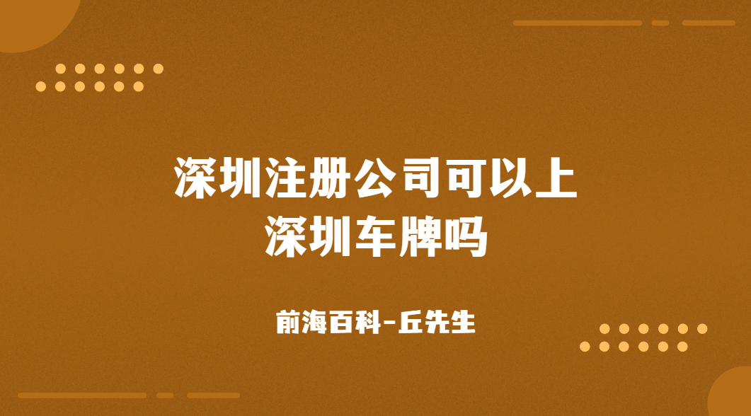 深圳注冊(cè)公司可以上深圳車牌嗎，申請(qǐng)條件是什么