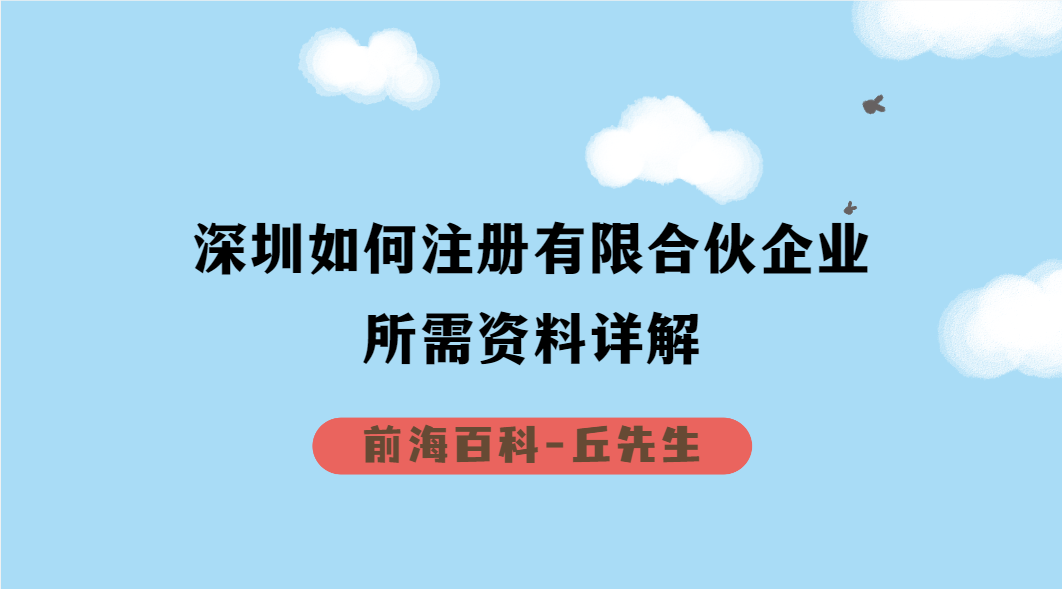 深圳如何注冊有限合伙企業(yè)，需要準備哪些資料