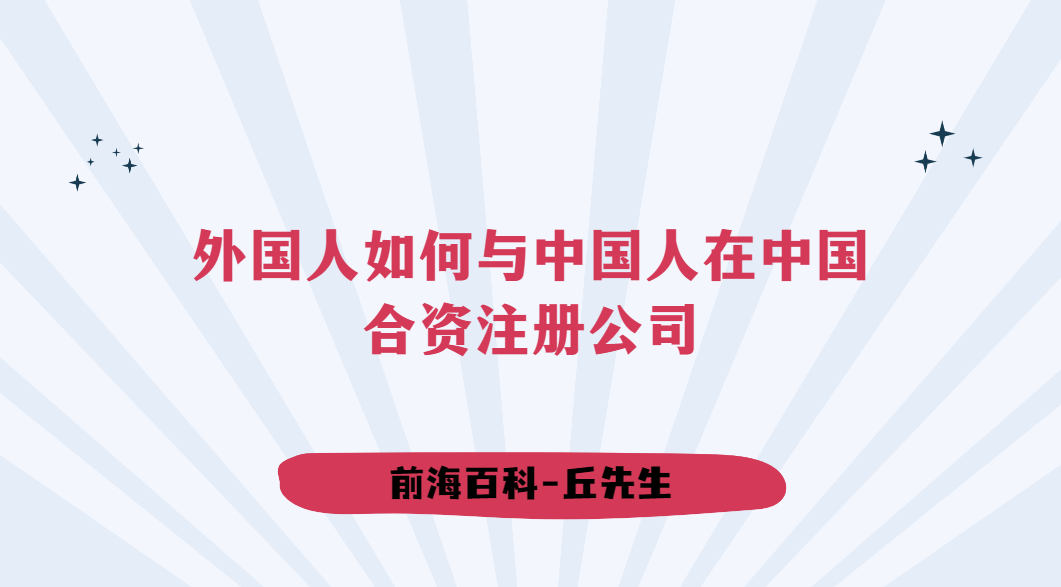 外國人如何與中國人在中國合資注冊公司，需要哪些材料