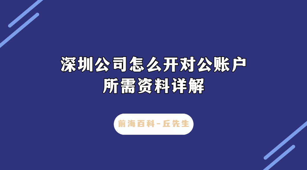 深圳公司怎么開對公賬戶，需要什么條件及資料