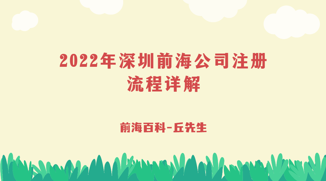 2022年如何注冊深圳前海公司，具體有哪些流程