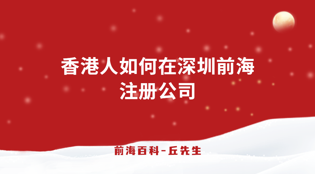 香港人如何在深圳前海注冊(cè)公司，所需條件以及資料有哪些