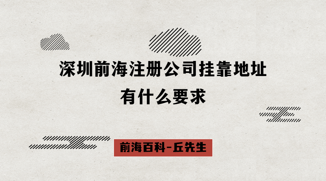 深圳前海注冊(cè)公司掛靠地址有什么要求，需要準(zhǔn)備什么資料