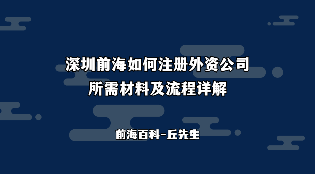 深圳前海如何注冊(cè)外資公司，所需材料及流程詳解