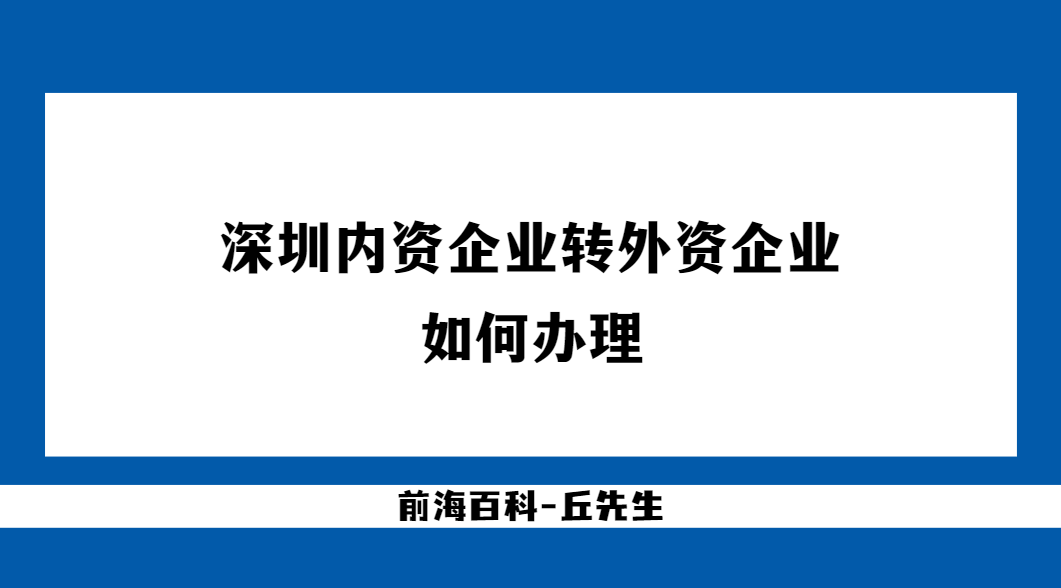 深圳內(nèi)資企業(yè)轉(zhuǎn)為外資企業(yè)需要準(zhǔn)備哪些資料