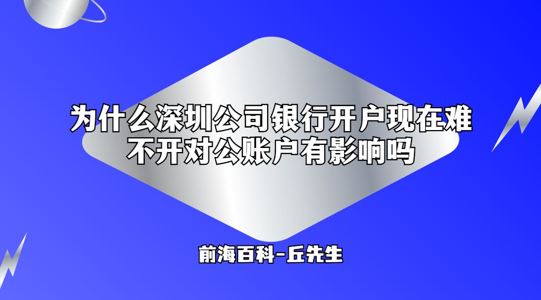 為什么深圳公司銀行開(kāi)戶現(xiàn)在難，不開(kāi)對(duì)公賬戶有影響嗎