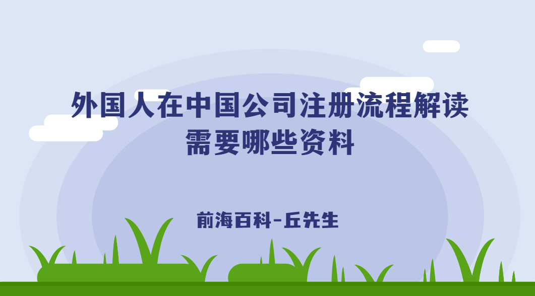 外國(guó)人在中國(guó)公司注冊(cè)流程解讀，需要什么條件及資料