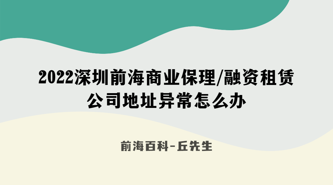 2022年如何處理深圳前海商業(yè)保理/融資租賃公司地址異常