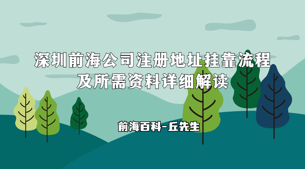 深圳前海公司注冊地址掛靠流程及所需資料詳細(xì)解讀