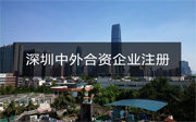 深圳中外合資企業(yè)注冊流程和資料有哪些？