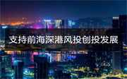 深圳前海管理局、香港相關(guān)部門聯(lián)合發(fā)布支持前海深港風(fēng)投創(chuàng)投聯(lián)動發(fā)展“十八條”措施