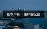 公司基本戶和一般戶有什么區(qū)別？