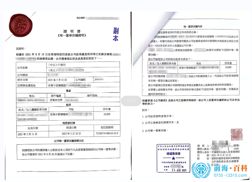 香港公司公证书