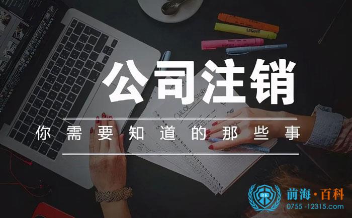 公司注销