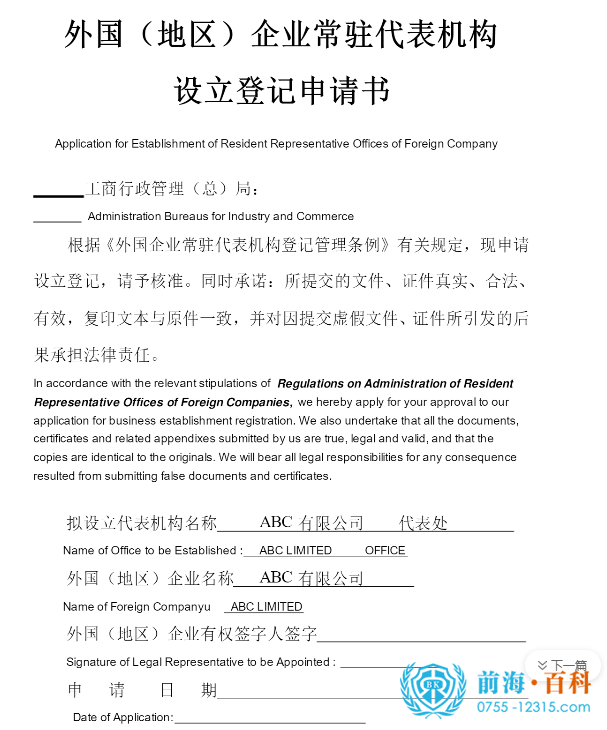 外国（地区）企业常驻代表机构设立登记申请书