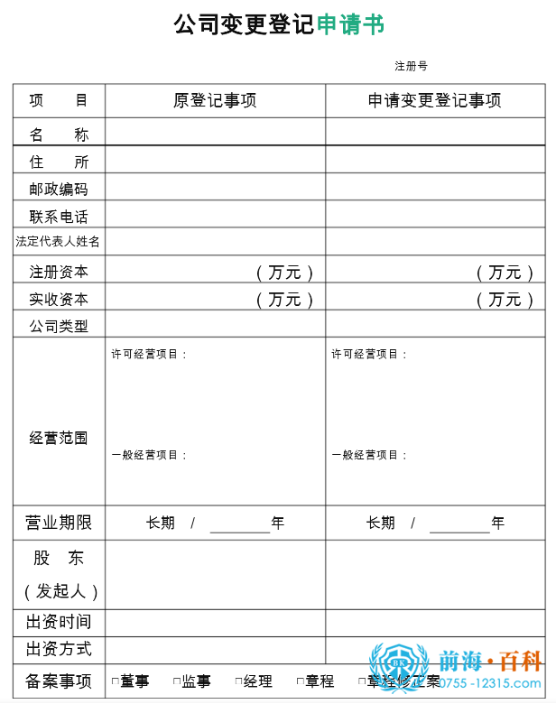 公司变更登记申请书