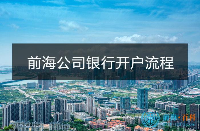 前海公司银行开户流程