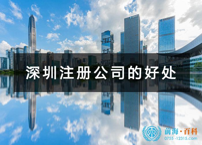 深圳注册公司好处