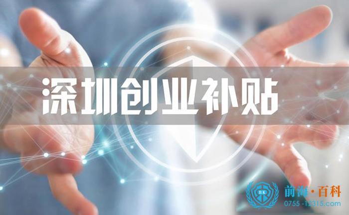 深圳创业补贴
