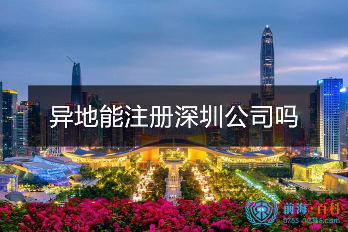 注册深圳公司异地可以办理吗