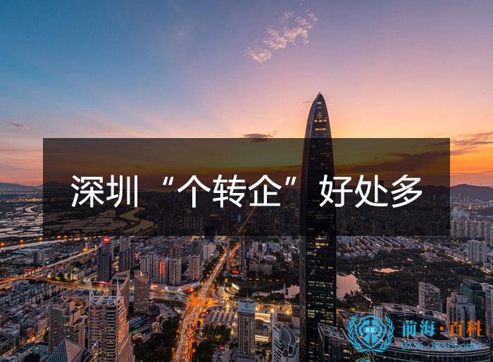 深圳个转企好处多