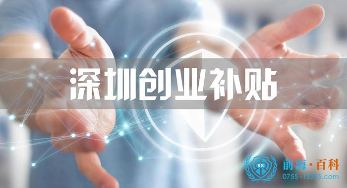 深圳创业补贴