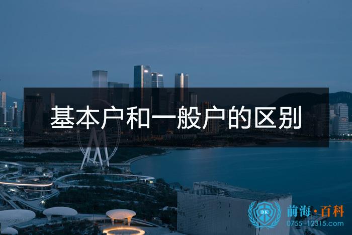 公司基本户和一般户的区别