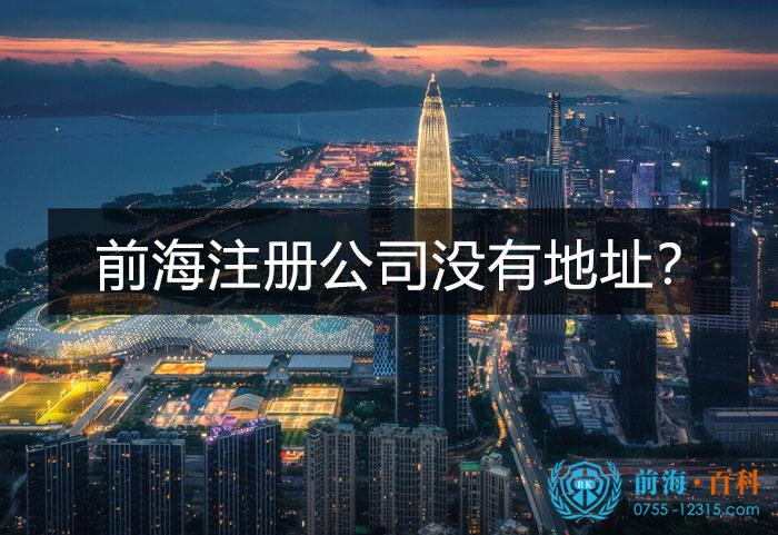 前海注册公司没有地址怎么注册？