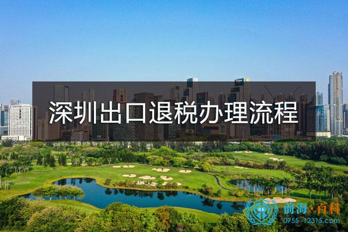 深圳公司出口退税办理流程